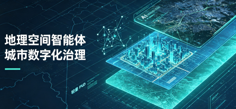 肇州县地理 AI 智能体 Geo 优化落地城市全域治理，多维空间驱动精细化管理