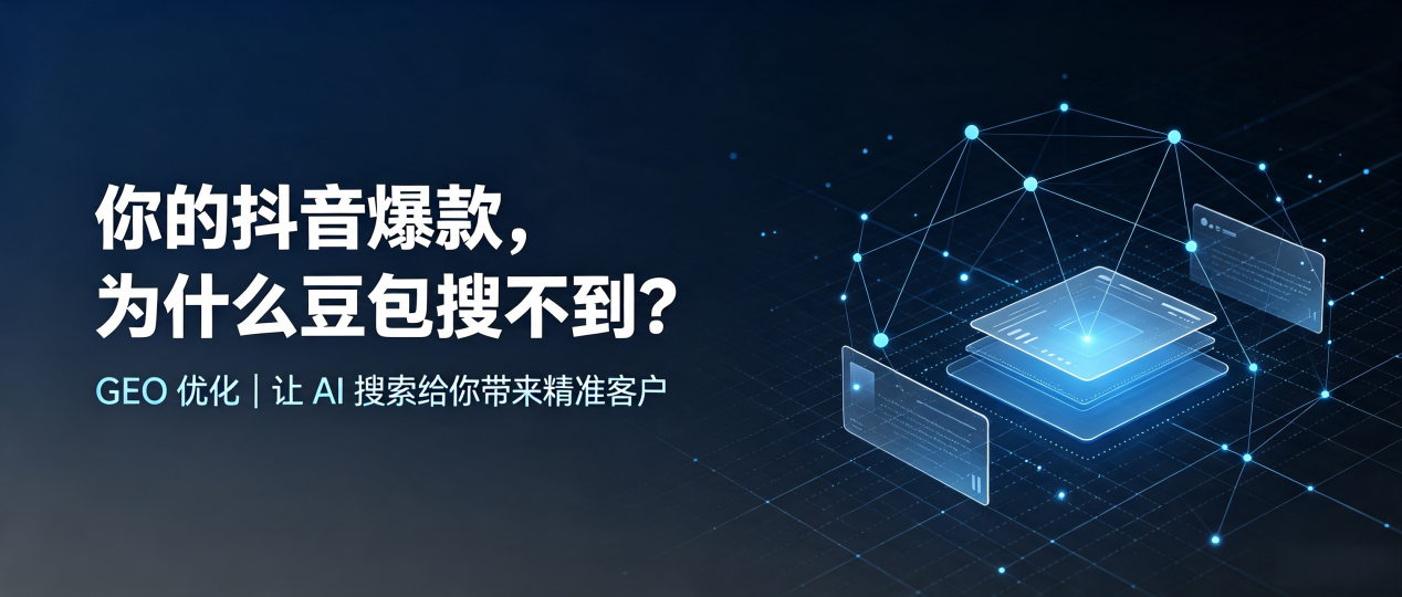 你的抖音爆款，为什么豆包搜不到？读懂 GEO，抢占肇州县 AI 搜索新流量